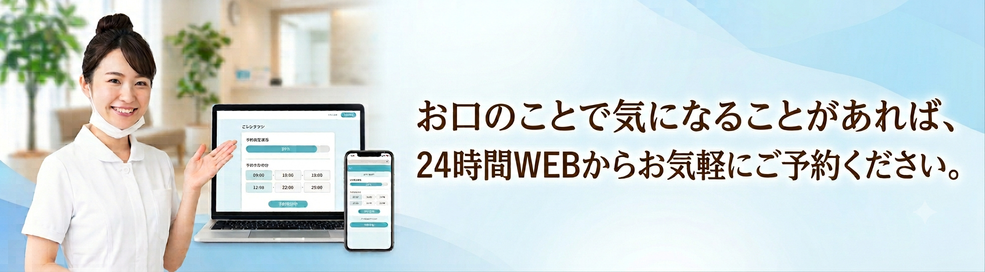 お口のことで気になることがあれば、24時間WEBからお気軽にご予約ください。